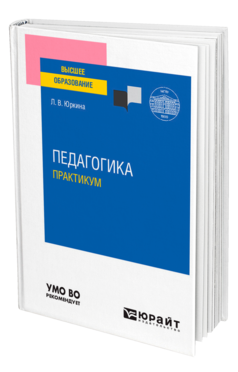 Педагогика. Практикум