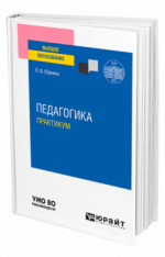 Педагогика. Практикум