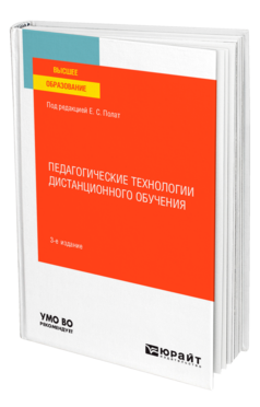 Педагогические технологии дистанционного обучения