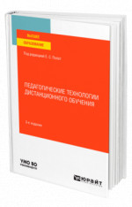 Педагогические технологии дистанционного обучения