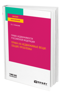 Право недвижимости Российской Федерации. Права на недвижимые вещи: общие проблемы
