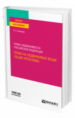 Право недвижимости Российской Федерации. Права на недвижимые вещи: общие проблемы