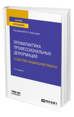 Профилактика профессиональных деформаций в системе социальной работы