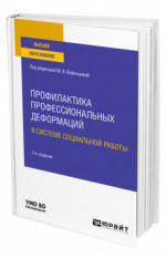 Профилактика профессиональных деформаций в системе социальной работы