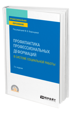 Профилактика профессиональных деформаций в системе социальной работы