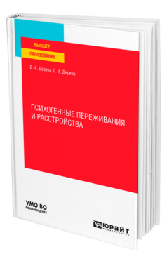 Психогенные переживания и расстройства