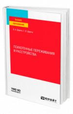 Психогенные переживания и расстройства