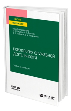 Психология служебной деятельности