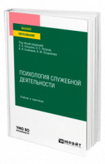 Психология служебной деятельности