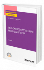СЕЛЬСКОХОЗЯЙСТВЕННАЯ МИКРОБИОЛОГИЯ. Учебник для СПО