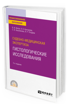 Судебно-медицинская экспертиза: гистологические исследования