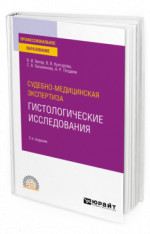 Судебно-медицинская экспертиза: гистологические исследования