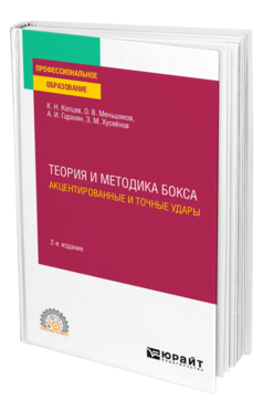 Теория и методика бокса. Акцентированные и точные удары