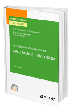 Технология обработки сырья: мясо, молоко, рыба, овощи