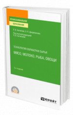 Технология обработки сырья: мясо, молоко, рыба, овощи