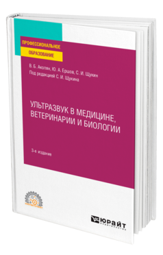 Ультразвук в медицине, ветеринарии и биологии