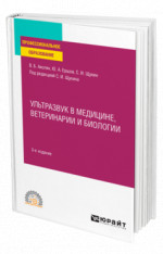 Ультразвук в медицине, ветеринарии и биологии