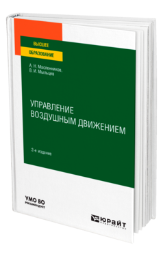 Управление воздушным движением