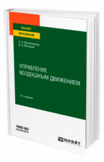 Управление воздушным движением