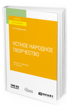 Устное народное творчество