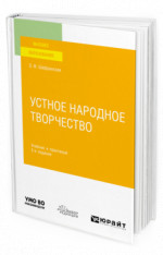 Устное народное творчество