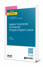 Химия и технология переработки плодово-ягодного сырья