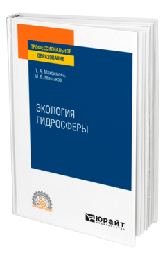 ЭКОЛОГИЯ ГИДРОСФЕРЫ. Учебное пособие для СПО