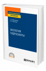 ЭКОЛОГИЯ ГИДРОСФЕРЫ. Учебное пособие для СПО