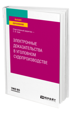 Электронные доказательства в уголовном судопроизводстве