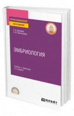Эмбриология