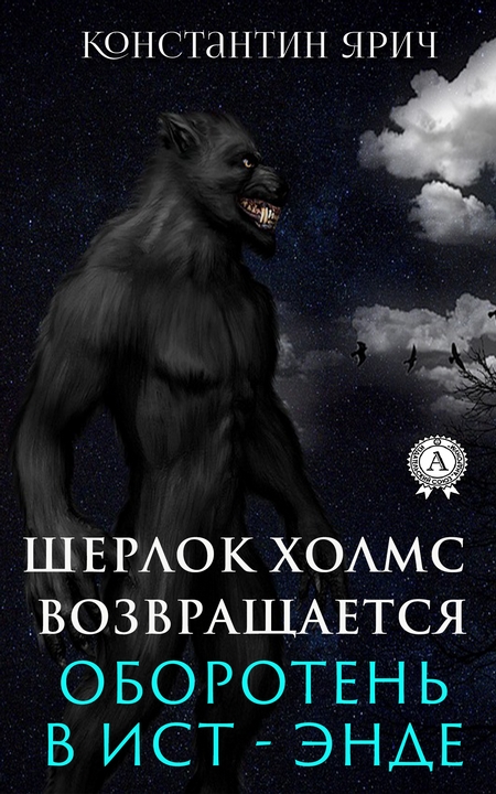 Оборотень в Ист-Энде: Шерлок Холмс возвращается