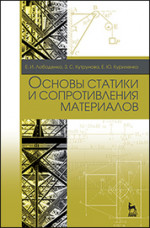 Основы статики и сопротивления материалов. Учебное пособие, 2-е изд., стер