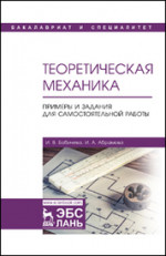 Теоретическая механика. Примеры и задания для самостоятельной работы. Уч. пособие