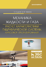 Механика жидкости и газа. Расчет характеристики гидравлической системы. Курсовое проектирование. Уч. пособие