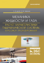 Механика жидкости и газа. Расчет характеристики гидравлической системы. Курсовое проектирование. Уч. пособие