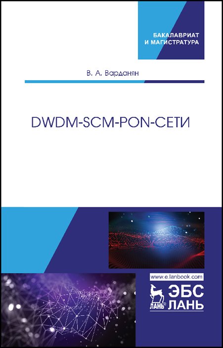 DWDM-SCM-PON-сети