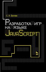 Разработка игр на языке JavaScript. Учебное пособие