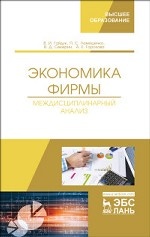 Экономика фирмы. Междисциплинарный анализ. Учебник, 1-е изд