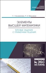 Элементы высшей математики. Типовые задания с примерами решений. Учебное пособие, 1-е изд