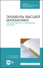 Элементы высшей математики. Типовые задания с примерами решений. Учебное пособие, 1-е изд