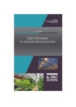 Светотехника и электротехнология. Учебное пособие, 2-е изд., испр. и доп