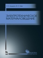 Электротехническое материаловедение. Учебное пособие, 5-е изд., стер