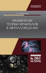 Применение теории фракталов в металловедении. Монография