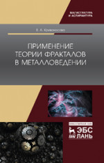 Применение теории фракталов в металловедении. Монография