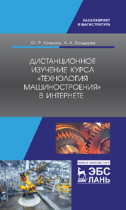 Дистанционное изучение курса „Технология машиностроения“ в Интернете. Уч. пособие