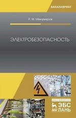Электробезопасность. Учебное пособие для вузов, 4-е изд., стер