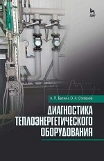 Диагностика теплоэнергетического оборудования. Учебное пособие, 4- изд., стер