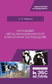 „Холодный“ метод выращивания телят в молочном скотоводстве. Уч. пособие