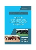 Мясное скотоводство и производство говядины. Учебник, 3-е изд., стер