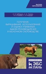 Получение, выращивание, использование и оценка племенных быков-производителей в молочном скотоводстве. Учебное пособие, 1-е изд